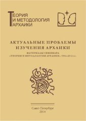 book Актуальные проблемы изучения архаики