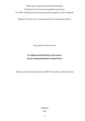 book Грузовая и коммерческая работа на железнодорожном транспорте