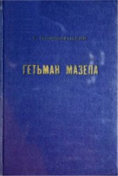 book Гетьман Мазепа в світлі фактів і дзеркалі історій