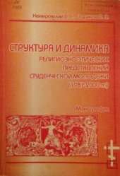 book Структура и динамика религиозно-этических представлений студенческой молодёжи (1987-2000 гг.)