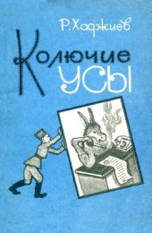 book Колючие усы: Сатирические стихи