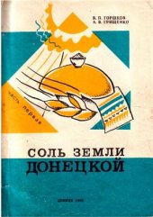 book Соль земли Донецкой. Часть первая. Солеварни Донбасса