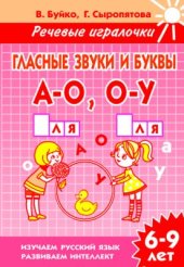 book Речевые игралочки. Гласные звуки и буквы А-О О-У (для детей 6-9 лет)