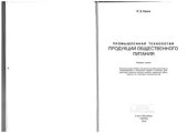 book Промышленная технология продукции общественного питания