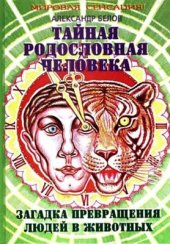 book Тайная родословная человека. Загадка превращения людей в животных