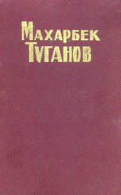 book Махарбек Туганов. Статьи, воспоминания, письма