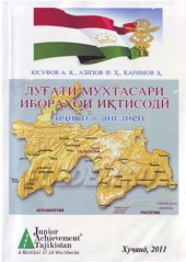 book Луғати мухтасари ибораҳои иқтисодӣ (тоҷикӣ-англисӣ)