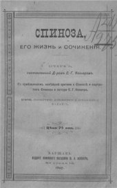 book Спиноза. Его жизнь и сочинения