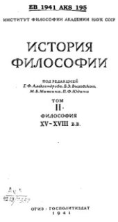 book История философии. Том 2. Философия XV-XVIII вв