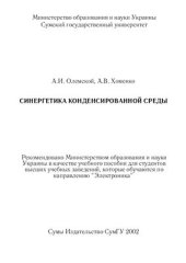 book Синергетика конденсированной среды