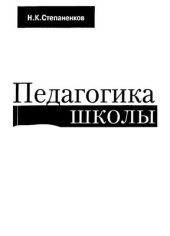 book Педагогика школы