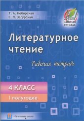 book Литературное чтение. Рабочая тетрадь. 4 класс. I полугодие