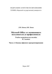 book Microsoft Office: от начинающего пользователя до профессионала. Часть 2. Основы офисного программирования