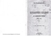 book Гидрогеологические исследования в Таврической губернии 1891 года