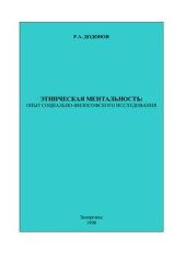 book Этническая ментальность: опыт социально - философского исследования