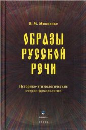 book Образы русской речи: Историко-этимологические очерки фразеологии