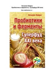 book Пробиотики и ферменты. Суперфуд XXI века