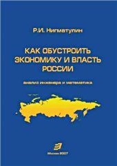 book Как обустроить экономику и власть России