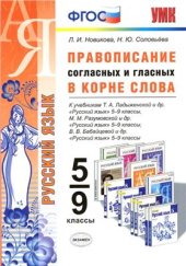 book Правописание согласных и гласных в корне слова. 5-9 классы