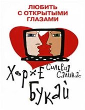 book Любить с открытыми глазами