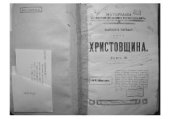 book Материалы исследования русских мистических сект (в 2-х т.). Вып. 1: Христовщина. Т. II