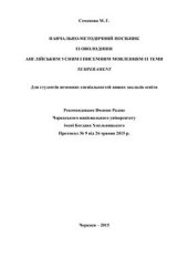 book Навчально-методичний посібник з оволодіння англійським усним і писемним мовленням із теми Temperament