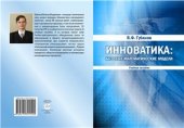 book Инноватика: базовые математические модели