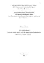 book Текла кровця по Вкраїні (топоніми, легенди, перекази і пісні про татарські напади на Прикарпаття з середини XV до початку XVIII ст.)