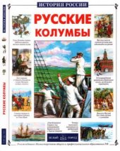 book Русские колумбы