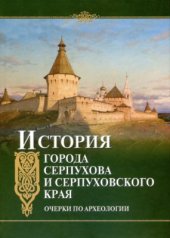 book История города Серпухова и Серпуховского края. Очерки по археологии