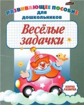 book Веселые задачки. Развивающее пособие для дошкольников