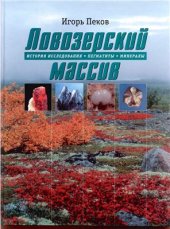 book Ловозерский массив: история исследования, пегматиты, минералы