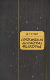 book Современная китайская философия