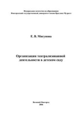 book Организация театрализованной деятельности в детском саду