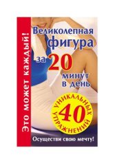 book Великолепная фигура за 20 минут в день. Осуществи свою мечту!