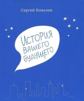 book История вашего будущего