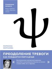 book Преодоление тревоги. Как рождается мир в душе