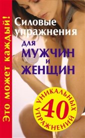 book Силовые упражнения для мужчин и женщин