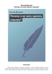 book Почему я не могу сделать карьеру?