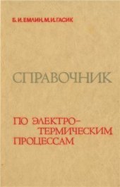 book Справочник по электротермическим процессам