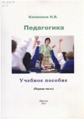 book Педагогика. Часть 1