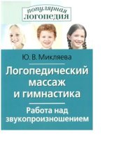 book Логопедический массаж и гимнастика