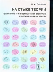 book На стыке теорий: грамматика и информационная структура в русском и других языках