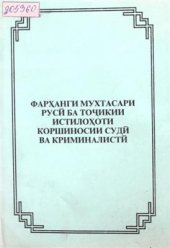 book Фарҳанги мухтасари русӣ ба тоҷикии истилоҳоти коршиносии судӣ ва криминалистӣ