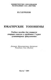 book Юкагирские топонимы