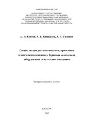 book Синтез систем диагностического управления техническим состоянием бортовых комплексов оборудования летательных аппаратов