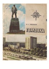 book Горловка. Путеводитель