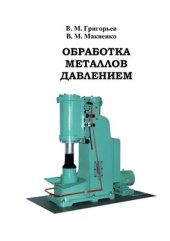 book Обработка металлов давлением