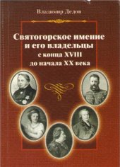 book Святогорское имение и его владельцы с конца XVIII до начала ХХ века