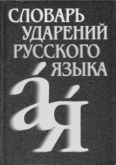 book Словарь ударений русского языка: 82 500 словарных единиц